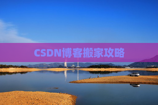 CSDN博客搬家攻略